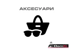 аксесуари