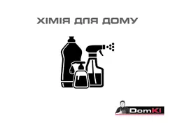 ХІМІЯ ДЛЯ ДОМУ
