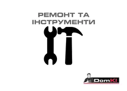 РЕМОНТ ТА ІНСТРУМЕНТИ